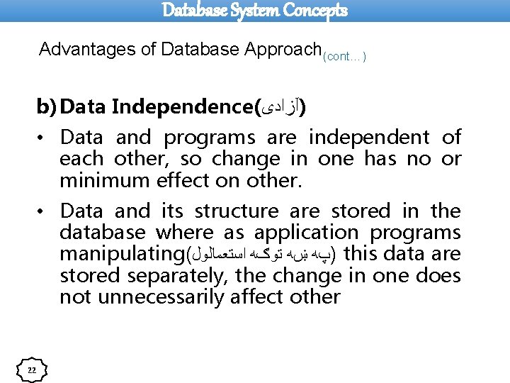 Database System Concepts Advantages of Database Approach(cont…) b) Data Independence( )آﺰﺍﺩی • Data and