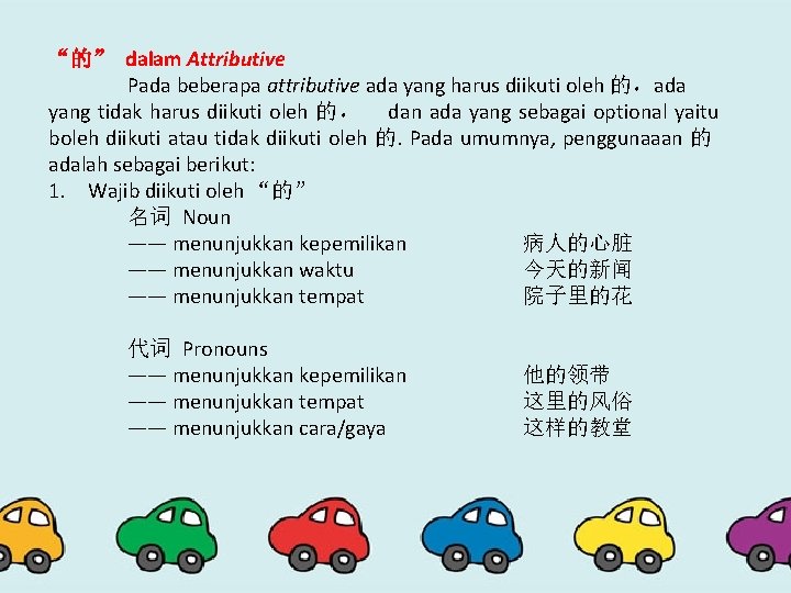 “的” dalam Attributive Pada beberapa attributive ada yang harus diikuti oleh 的，ada yang tidak