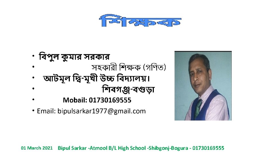 01 March 2021 Bipul Sarkar -Atmool B/L High School -Shibgonj-Bogura - 01730169555 