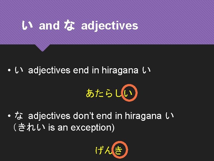 い and な adjectives • い adjectives end in hiragana い あたらしい • な