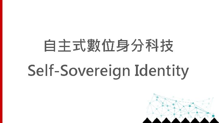 自主式數位身分科技 Self-Sovereign Identity 