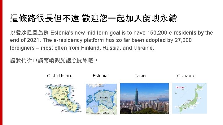 這條路很長但不遠 歡迎您一起加入蘭嶼永續 以愛沙尼亞為例 Estonia’s new mid term goal is to have 150, 200 e-residents
