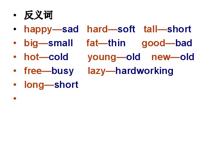  • • 反义词 happy—sad big—small hot—cold free—busy long—short hard—soft tall—short fat—thin good—bad young—old