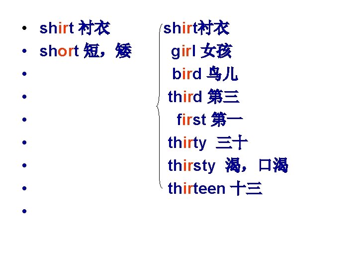  • shirt 衬衣 • short 短，矮 • • shirt衬衣 girl 女孩 bird 鸟儿