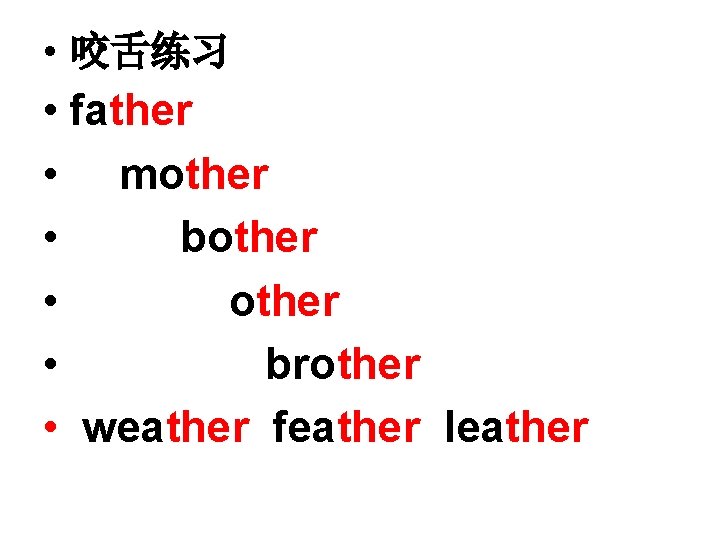  • 咬舌练习 • father • mother • bother • brother • weather feather