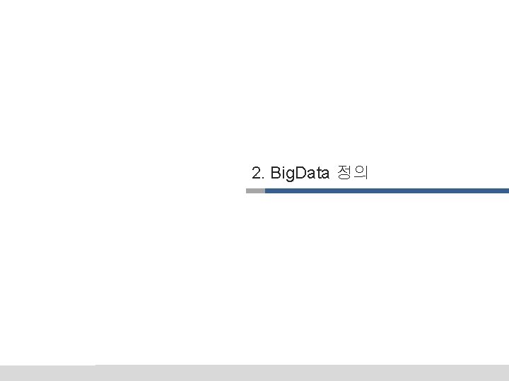 2. Big. Data 정의 http: //insahara. tistory. com 