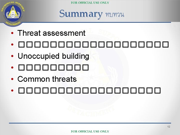 Summary ทบทวน • • • Threat assessment ���������� Unoccupied building ����� Common threats ���������