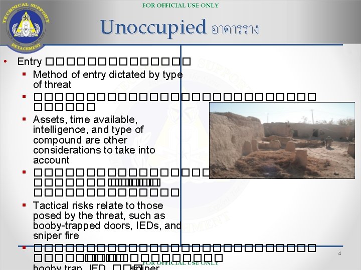 Unoccupied อาคารราง • Entry ������� § Method of entry dictated by type of threat