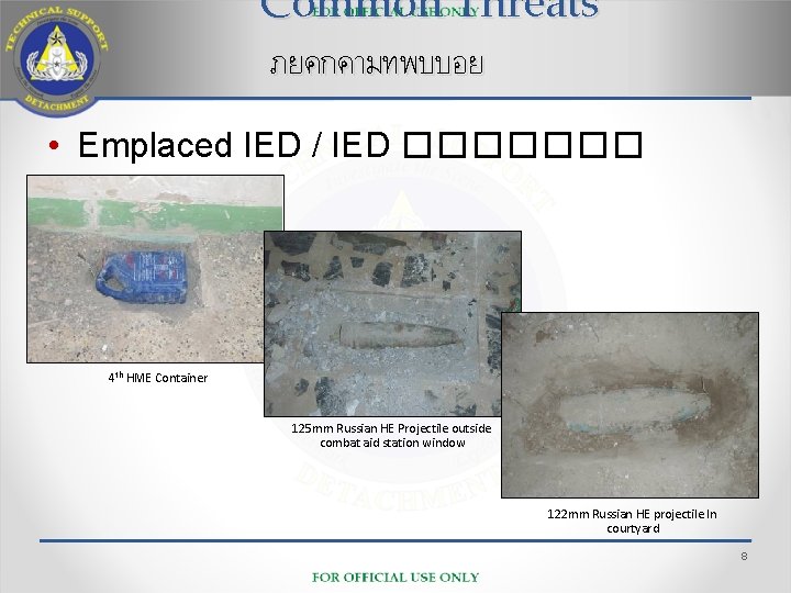 Common Threats ภยคกคามทพบบอย • Emplaced IED / IED ������� 4 th HME Container 125