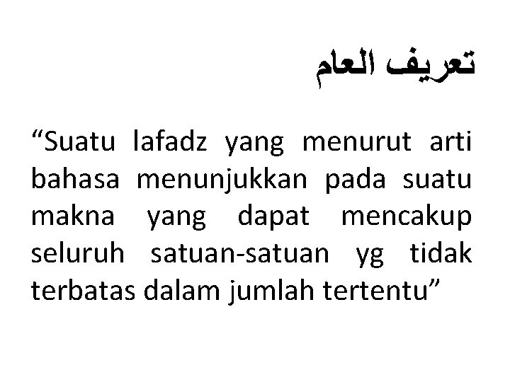 ﺗﻌﺮﻳﻒ ﺍﻟﻌﺎﻡ “Suatu lafadz yang menurut arti bahasa menunjukkan pada suatu makna yang