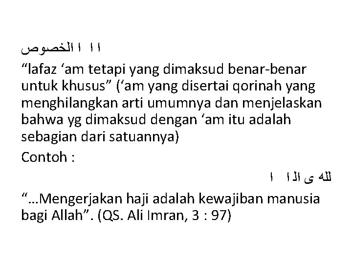  ﺍ ﺍﻟﺨﺼﻮﺹ “lafaz ‘am tetapi yang dimaksud benar-benar untuk khusus” (‘am yang disertai