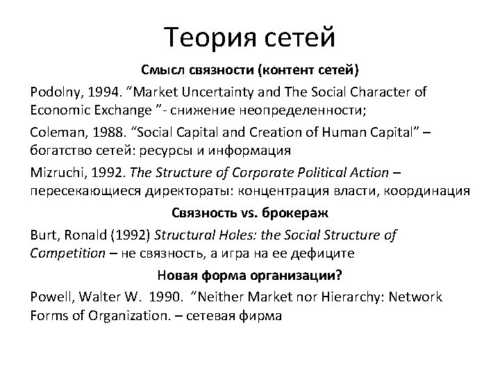 Теория сетей Смысл связности (контент сетей) Podolny, 1994. “Market Uncertainty and The Social Character
