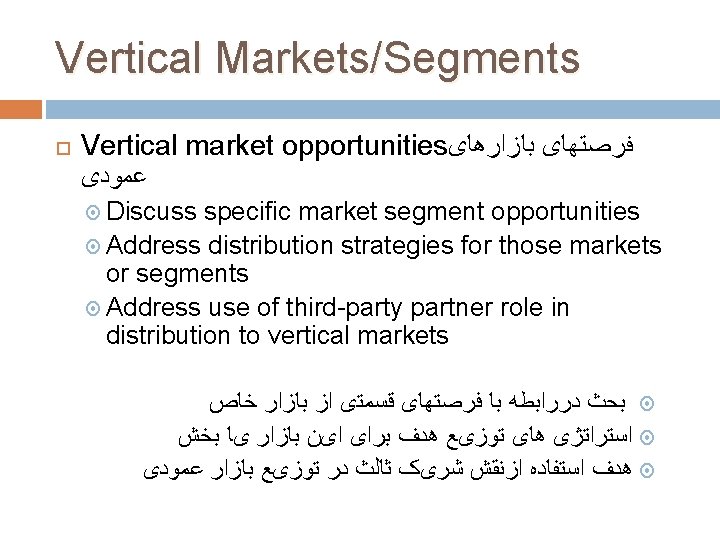 Vertical Markets/Segments Vertical market opportunities ﻓﺮﺻﺘﻬﺎی ﺑﺎﺯﺍﺭﻫﺎی ﻋﻤﻮﺩی Discuss specific market segment opportunities Address