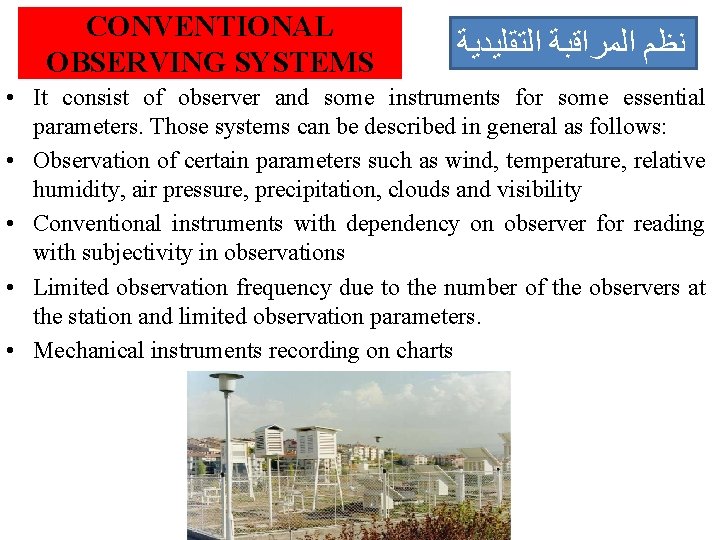 CONVENTIONAL OBSERVING SYSTEMS ﻧﻈﻢ ﺍﻟﻤﺮﺍﻗﺒﺔ ﺍﻟﺘﻘﻠﻴﺪﻳﺔ • It consist of observer and some instruments