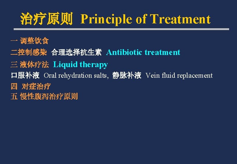 治疗原则 Principle of Treatment 一 调整饮食 二控制感染 合理选择抗生素 Antibiotic treatment 三 液体疗法 Liquid therapy