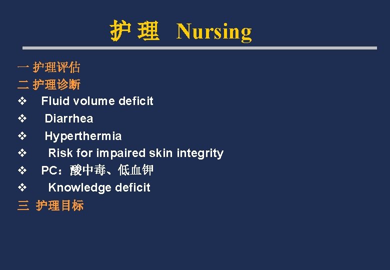 护 理 Nursing 一 护理评估 二 护理诊断 v Fluid volume deficit v Diarrhea v