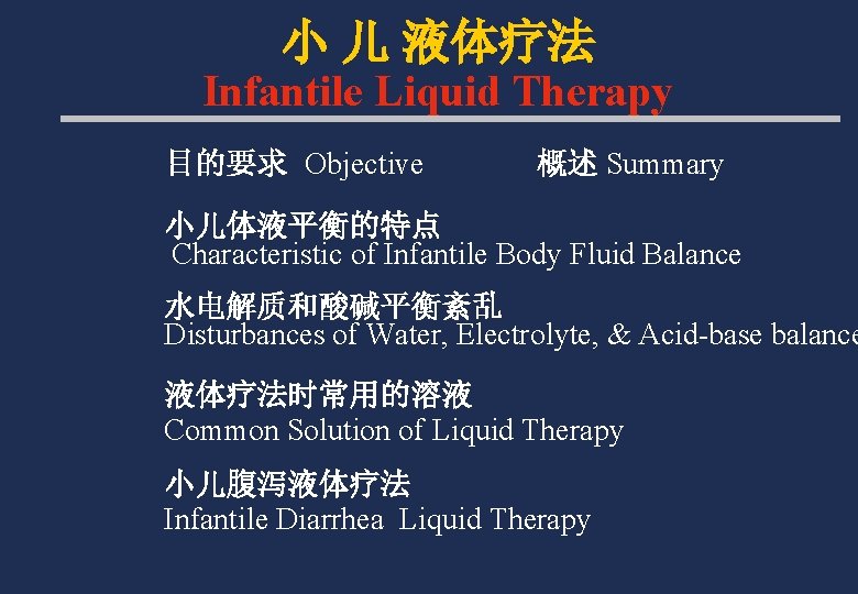 小 儿 液体疗法 Infantile Liquid Therapy 目的要求 Objective 概述 Summary 小儿体液平衡的特点 Characteristic of Infantile