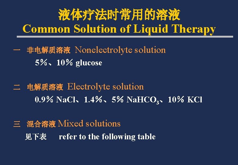 液体疗法时常用的溶液 Common Solution of Liquid Therapy 一 非电解质溶液 Nonelectrolyte solution 5％、10％ glucose 二 电解质溶液