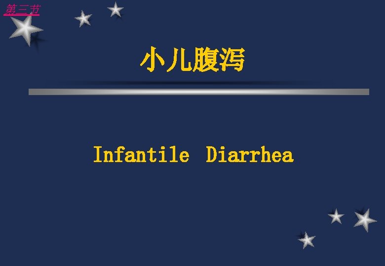 第三节 小儿腹泻 Infantile Diarrhea 