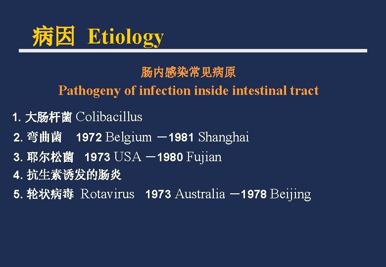 病因 Etiology 肠内感染常见病原 Pathogeny of infection inside intestinal tract 1. 大肠杆菌 Colibacillus 2. 弯曲菌