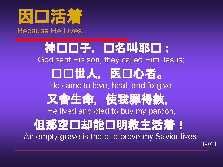 因�活着 Because He Lives 神��子，�名叫耶�； God sent His son, they called Him Jesus; ��世人，医�心者。