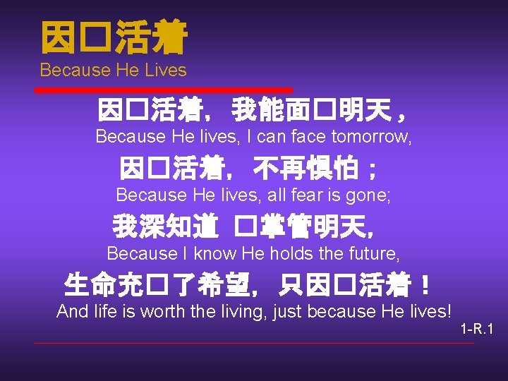 因�活着 Because He Lives 因�活着，我能面�明天 , Because He lives, I can face tomorrow, 因�活着，不再惧怕；