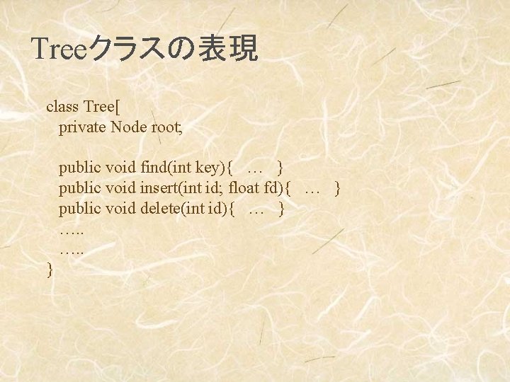 Treeクラスの表現 class Tree[ private Node root; public void find(int key){ … } public void