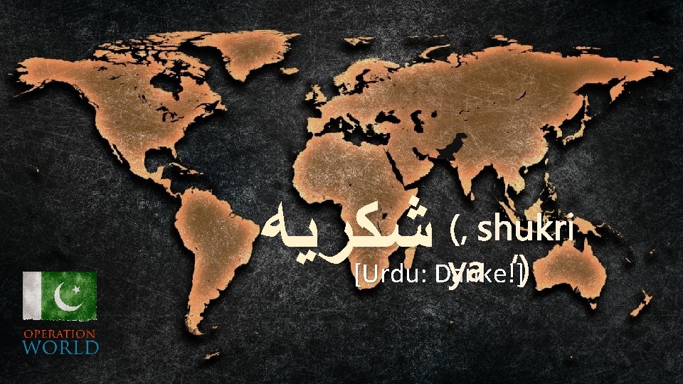  ﺷﻜﺮﻳﻪ (‚shukri [Urdu: Danke!] ya‘) 