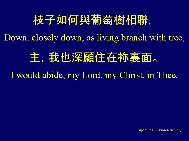 枝子如何與葡萄樹相聯， Down, closely down, as living branch with tree, 主，我也深願住在袮裏面。 I would abide, my