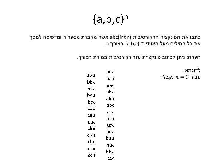 {a, b, c}n bbb bbc bca bcb bcc caa cab cac cba cbb cbc