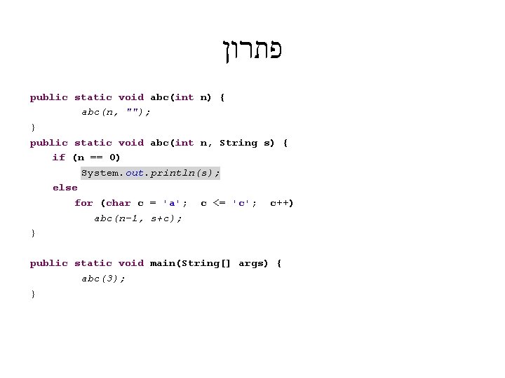  פתרון public static void abc(int n) { abc(n, ""); } public static void