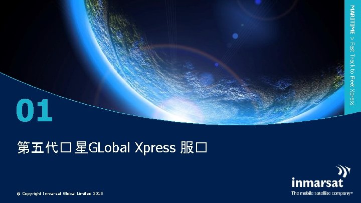 第五代� 星GLobal Xpress 服� © Copyright Inmarsat Global Limited 2015 MARITIME > Fast Track