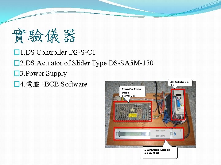 實驗儀器 � 1. DS Controller DS-S-C 1 � 2. DS Actuator of Slider Type