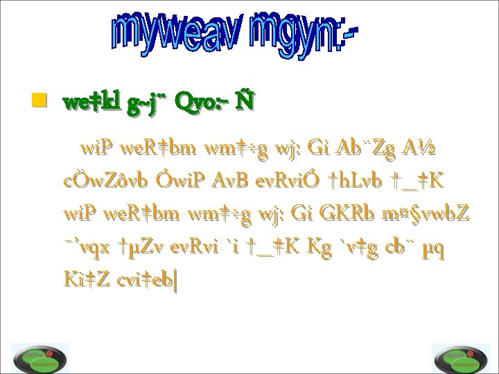 n we‡kl g~j¨ Qvo: - Ñ wi. P we. R‡bm wm‡÷g wj: Gi Ab¨Zg