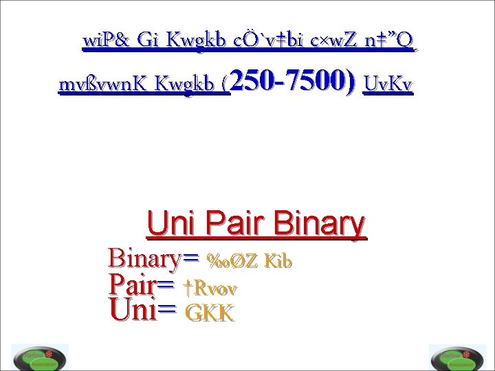 wi. P& Gi Kwgkb cÖ`v‡bi c×w. Z n‡”Q mvßvwn. K Kwgkb (250 -7500) Uv.