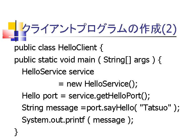 クライアントプログラムの作成(2) public class Hello. Client { public static void main ( String[] args )