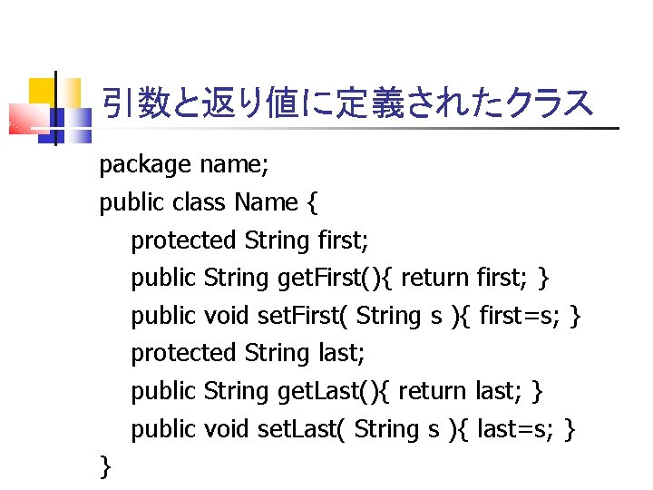 引数と返り値に定義されたクラス package name; public class Name { protected String first; public String get. First(){