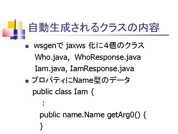 自動生成されるクラスの内容 wsgenで jaxws 化に４個のクラス Who. java, Who. Response. java Iam. java, Iam. Response. java