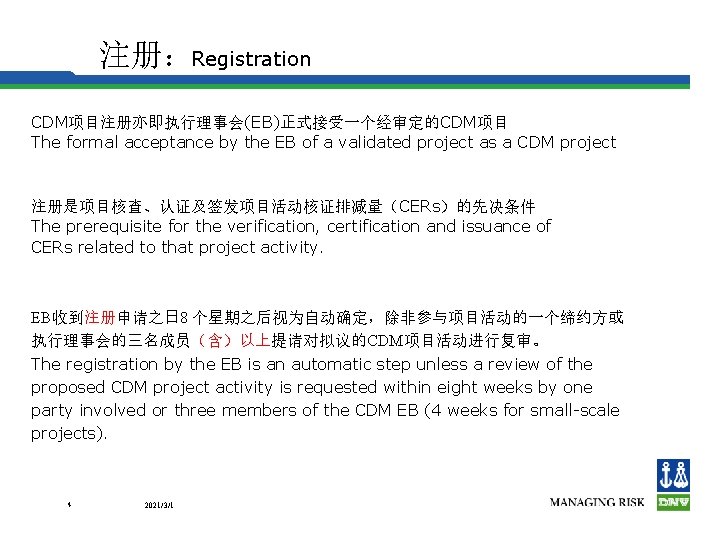 注册：Registration CDM项目注册亦即执行理事会(EB)正式接受一个经审定的CDM项目 The formal acceptance by the EB of a validated project as a