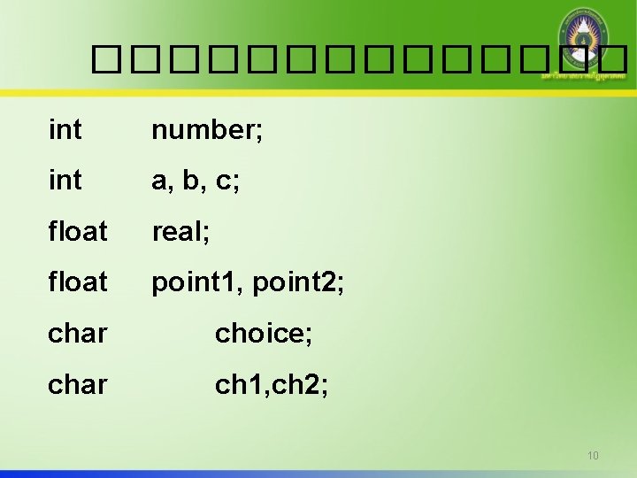 �������� int number; int a, b, c; float real; float point 1, point 2;