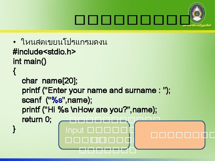 ����� • ใหนสตเขยนโปรแกรมดงน #include<stdio. h> int main() { char name[20]; printf ("Enter your name