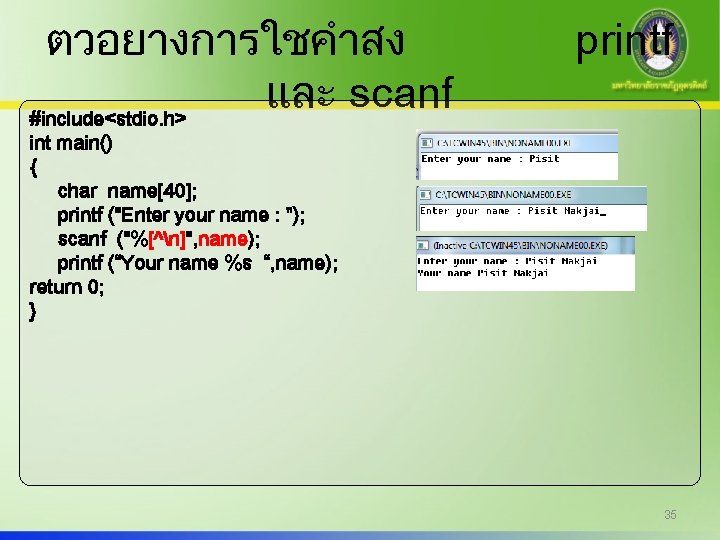 ตวอยางการใชคำสง และ scanf #include<stdio. h> printf int main() { char name[40]; printf ("Enter your