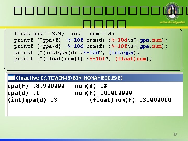 �������� float gpa = 3. 9; int num = 3; printf ("gpa(f) : %-10