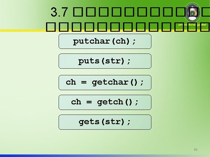 3. 7 ������������� putchar(ch); puts(str); ch = getchar(); ch = getch(); gets(str); 49 