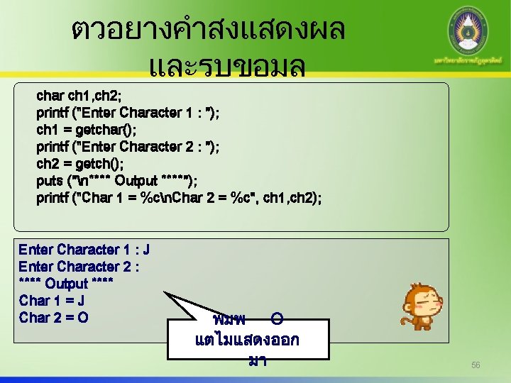 ตวอยางคำสงแสดงผล และรบขอมล char ch 1, ch 2; printf ("Enter Character 1 : "); ch
