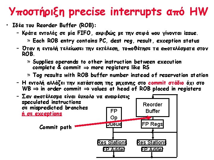 Υποστήριξη precise interrupts από HW • Ιδέα του Reorder Buffer (ROB): – Κράτα εντολές Υποστήριξη precise interrupts από HW • Ιδέα του Reorder Buffer (ROB): – Κράτα εντολές
