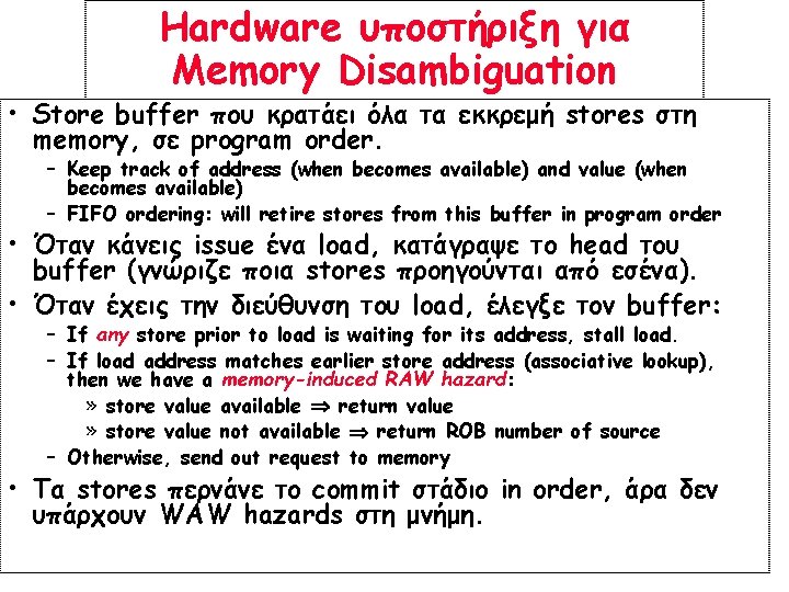 Hardware υποστήριξη για Memory Disambiguation • Store buffer που κρατάει όλα τα εκκρεμή stores Hardware υποστήριξη για Memory Disambiguation • Store buffer που κρατάει όλα τα εκκρεμή stores