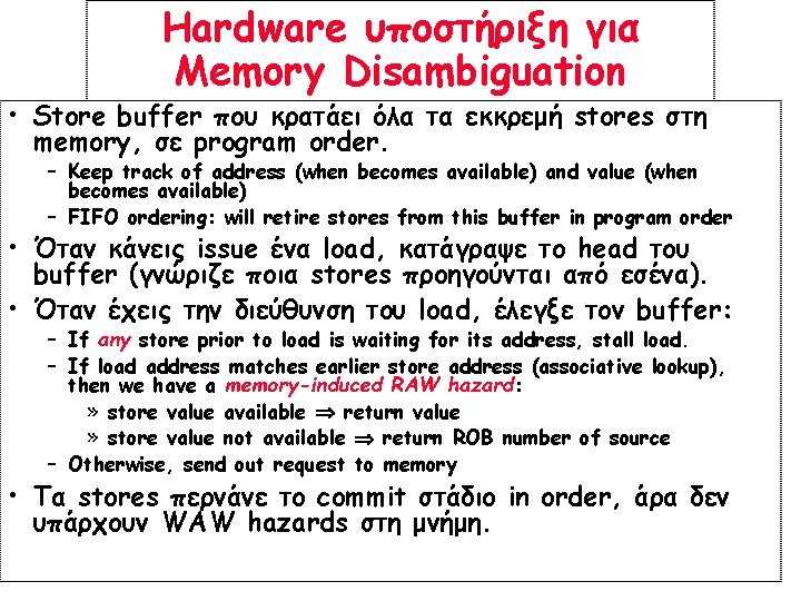 Hardware υποστήριξη για Memory Disambiguation • Store buffer που κρατάει όλα τα εκκρεμή stores