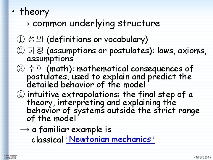  • theory → common underlying structure ① 정의 (definitions or vocabulary) ② 가정