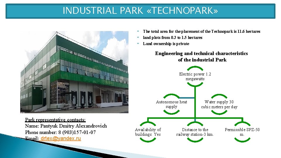 INDUSTRIAL PARK «TECHNOPARK» The total area for the placement of the Technopark is 11.